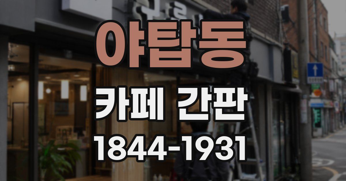 야탑동 카페 간판