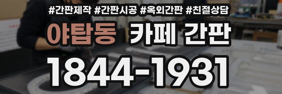 야탑동 카페 간판