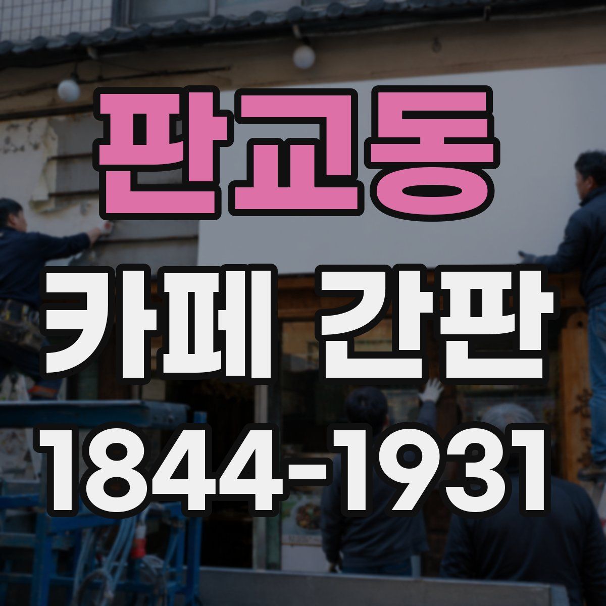 판교동 카페 간판