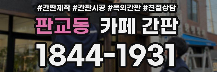 판교동 카페 간판