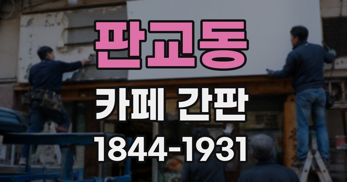 판교동 카페 간판