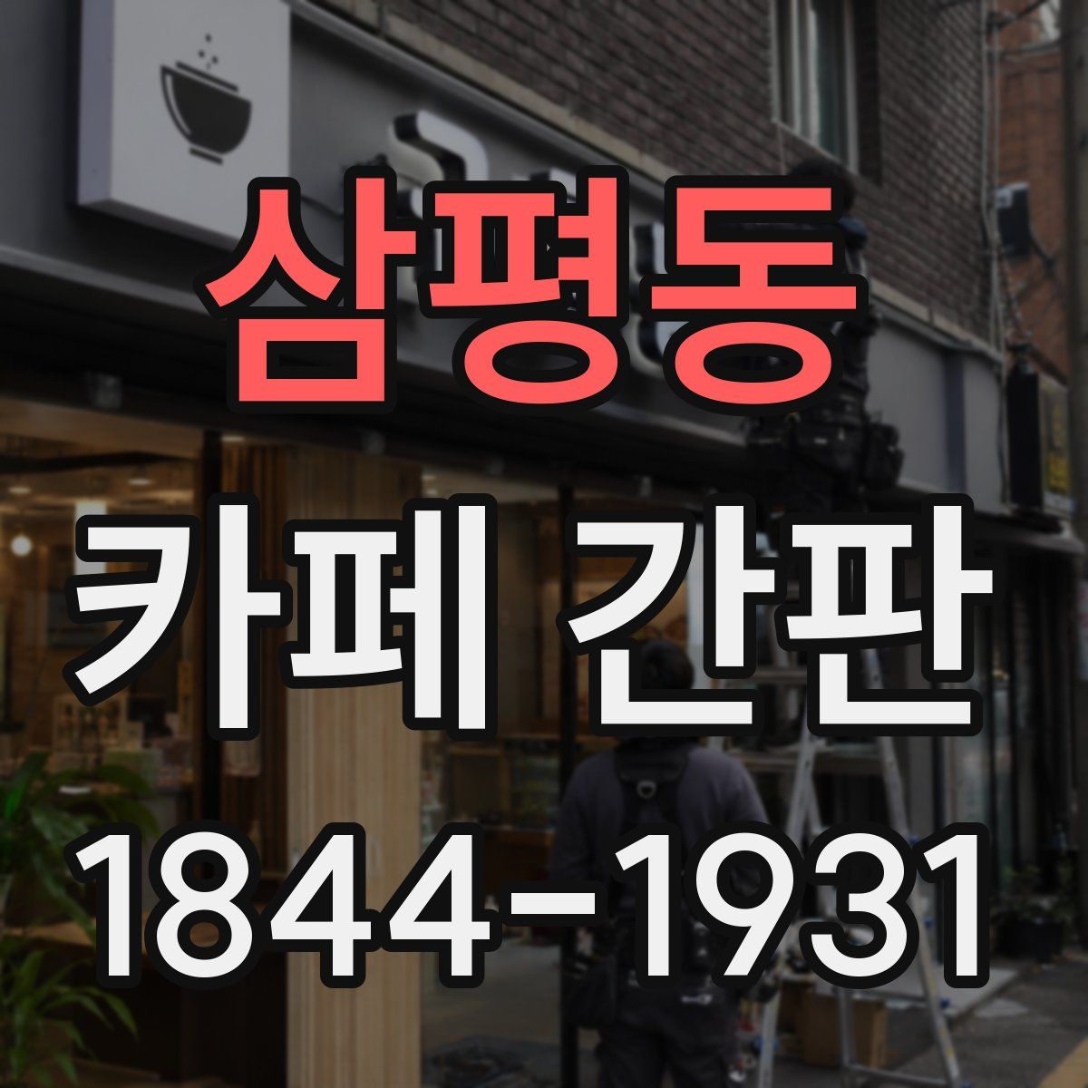 삼평동 카페 간판