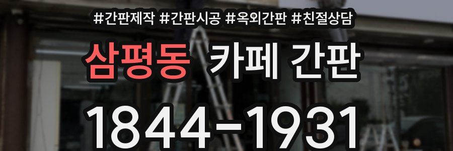 삼평동 카페 간판