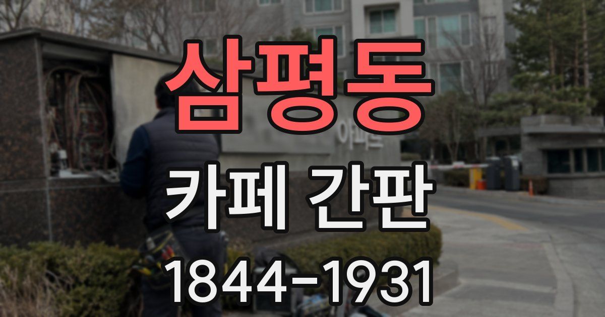 삼평동 카페 간판