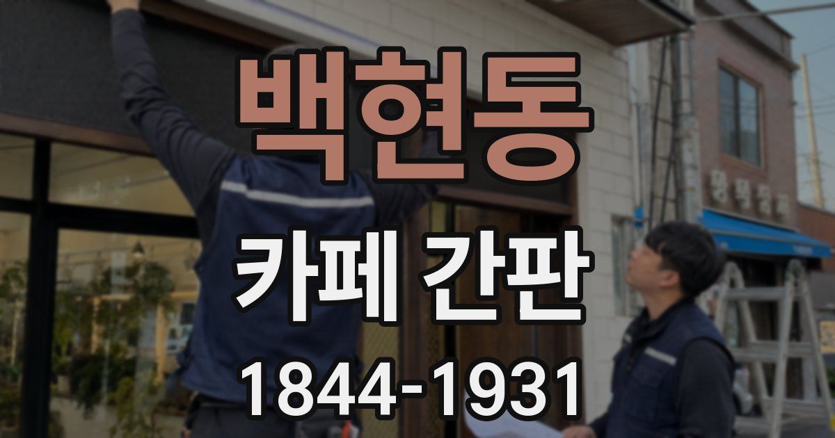 백현동 카페 간판