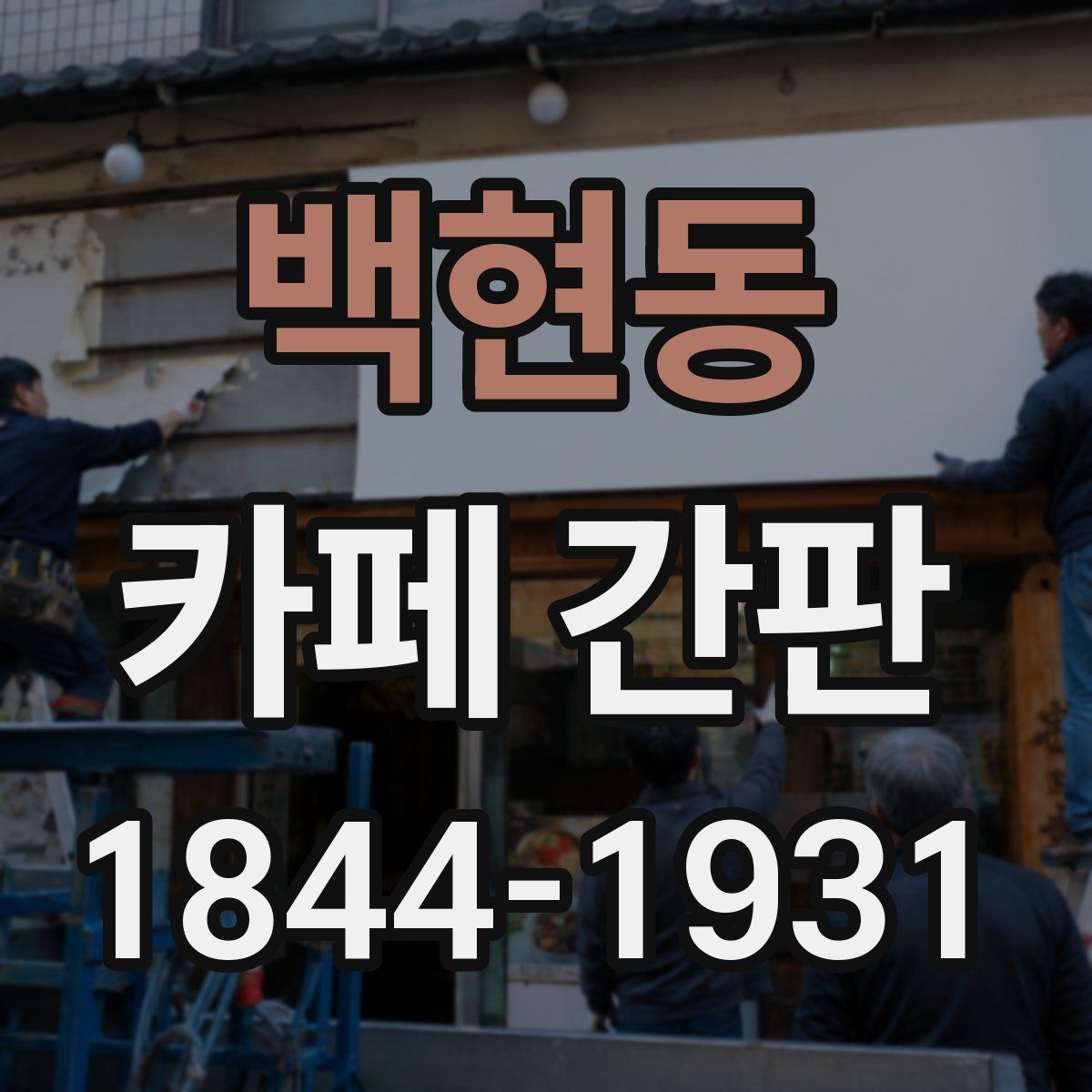 백현동 카페 간판