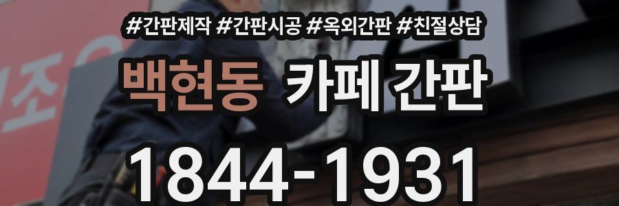 백현동 카페 간판