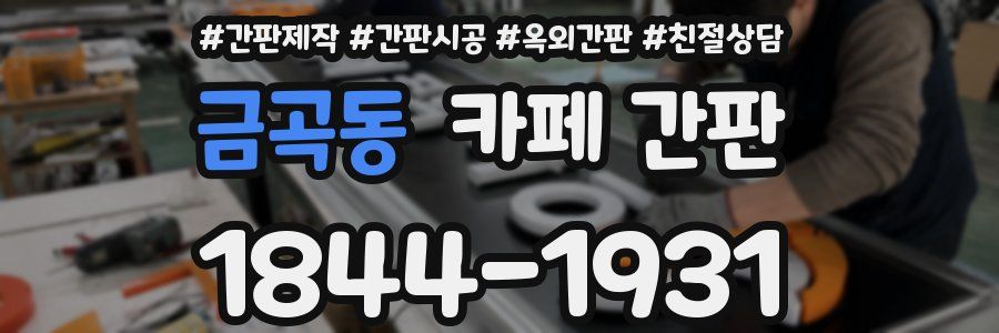 금곡동 카페 간판