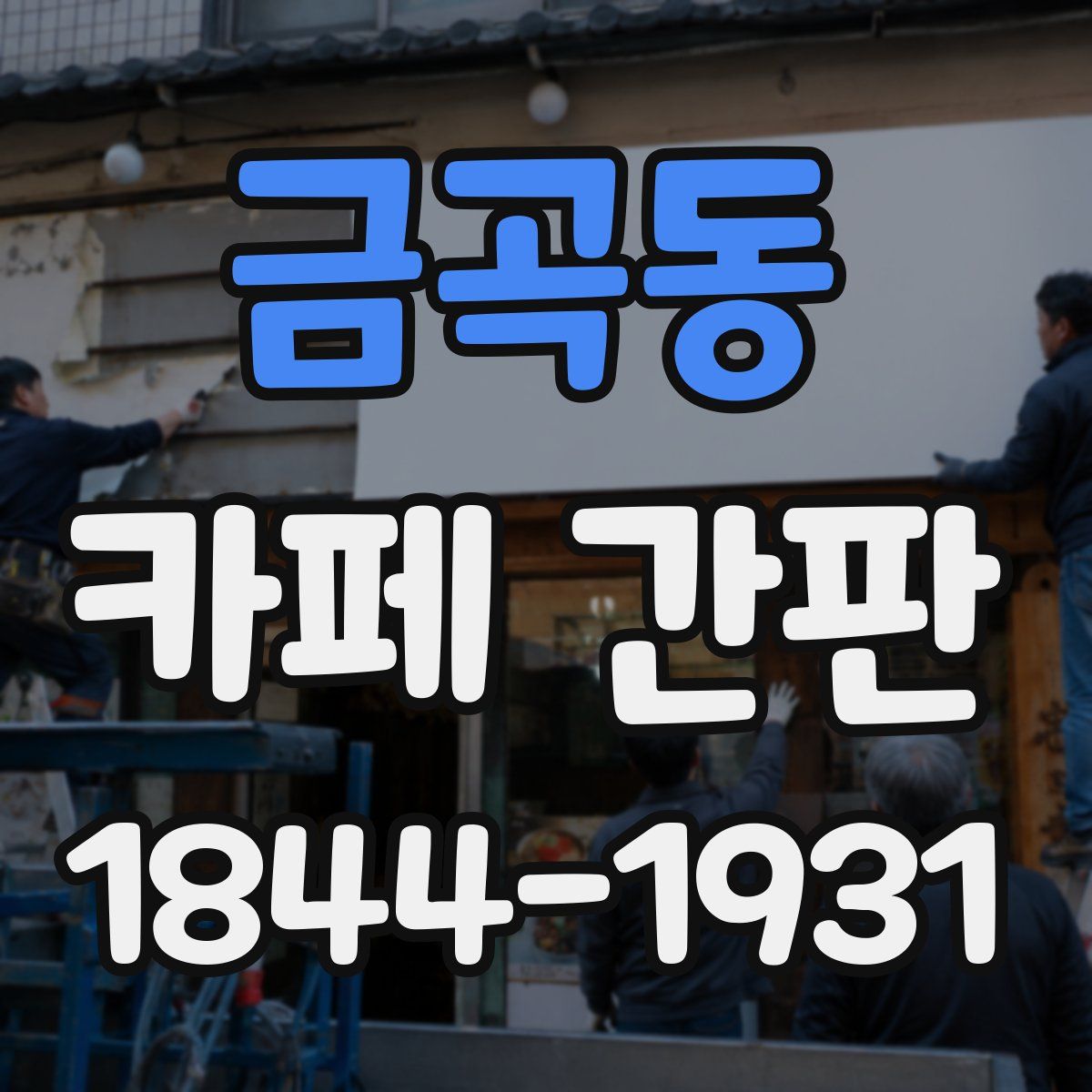 금곡동 카페 간판