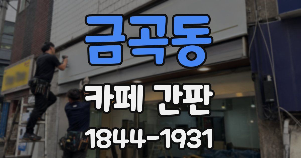 금곡동 카페 간판