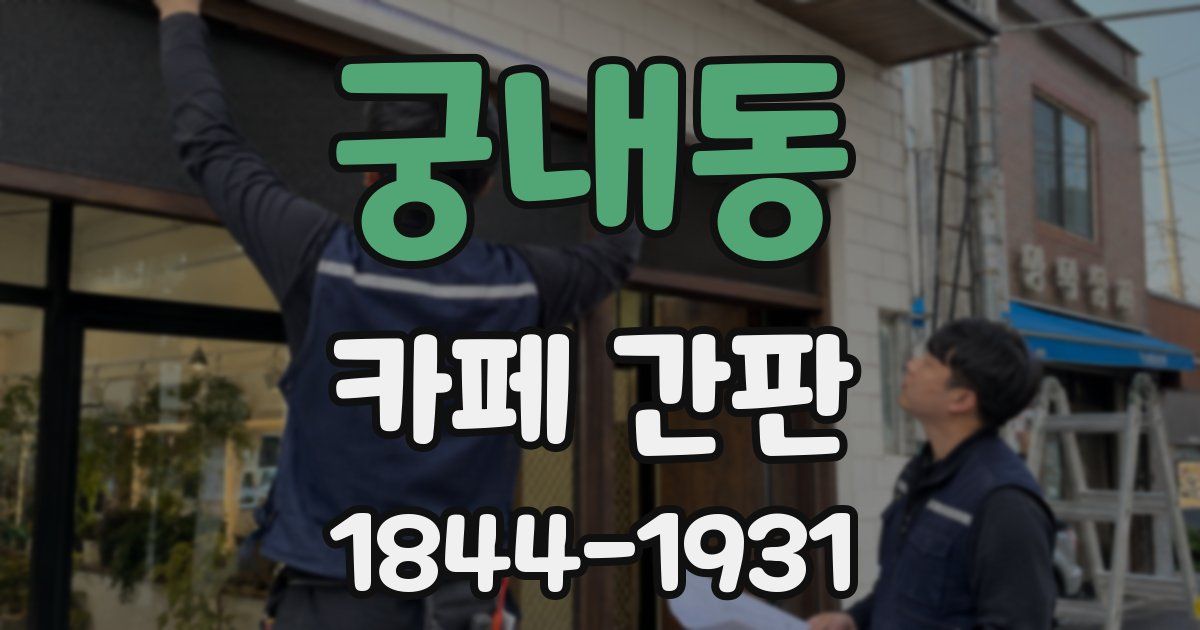 궁내동 카페 간판