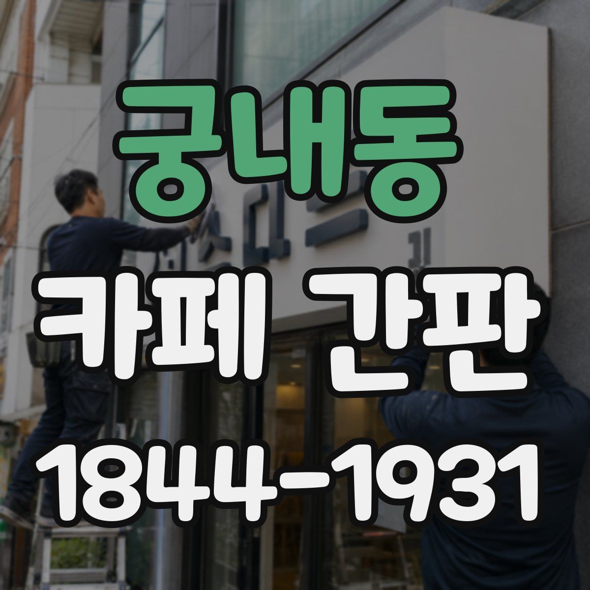 궁내동 카페 간판