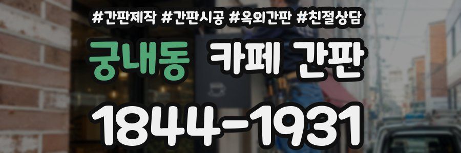 궁내동 카페 간판