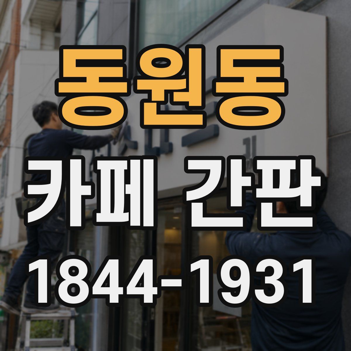 동원동 카페 간판