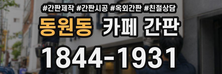 동원동 카페 간판