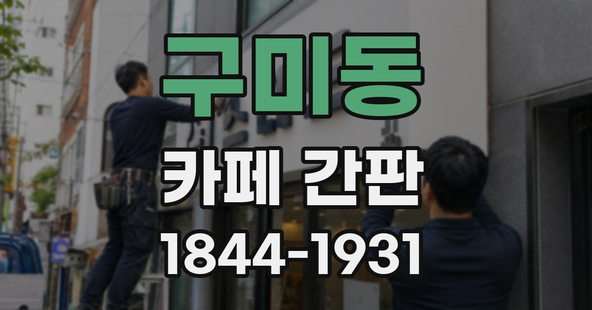 구미동 카페 간판