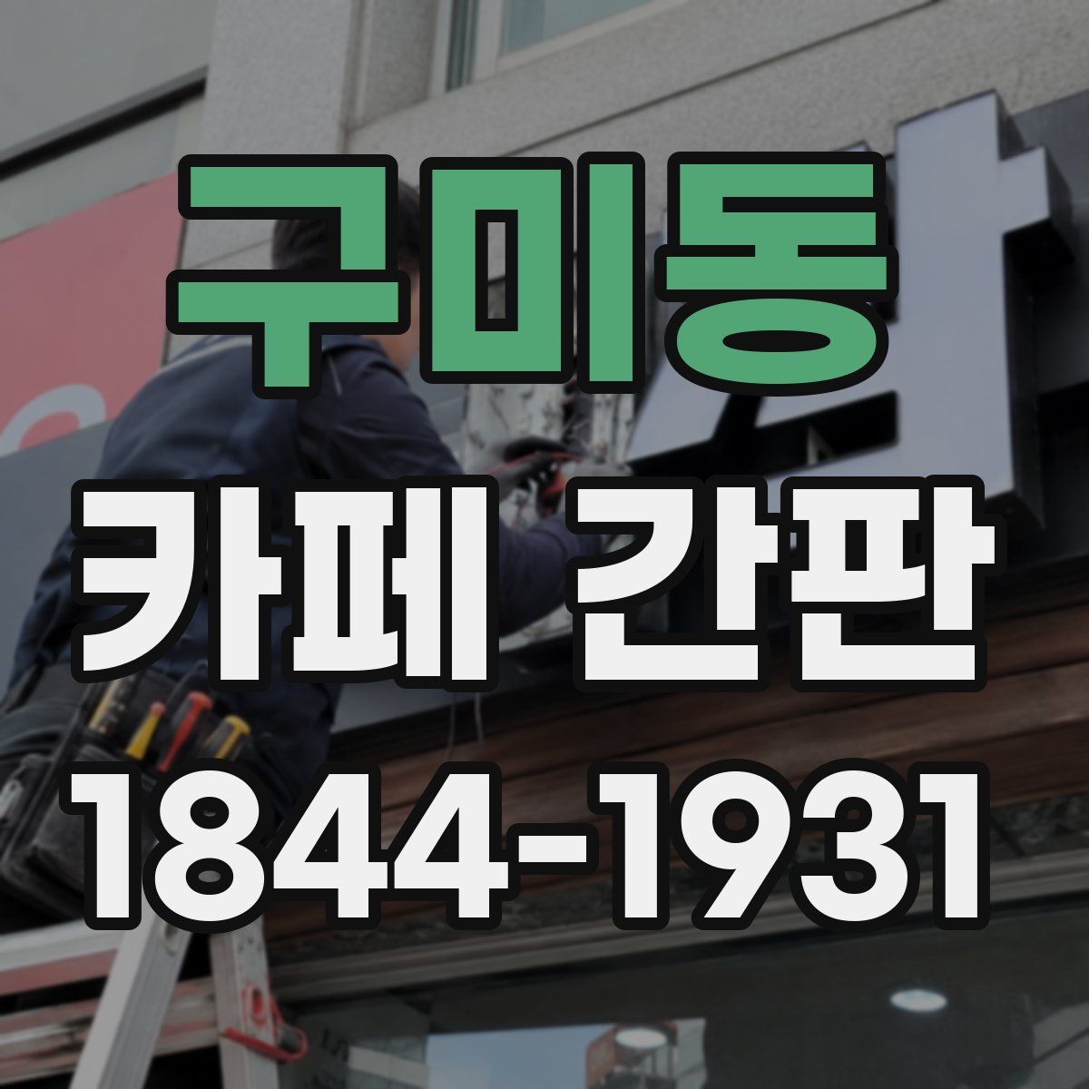 구미동 카페 간판