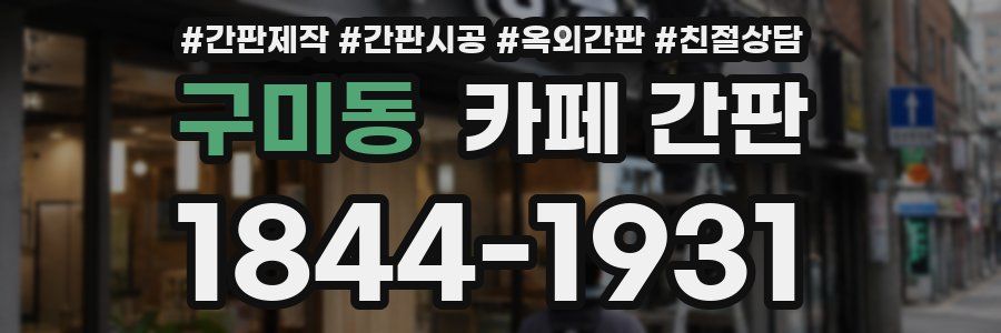 구미동 카페 간판