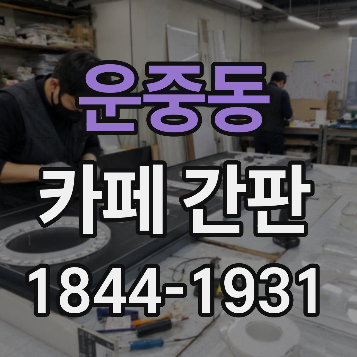 운중동 카페 간판