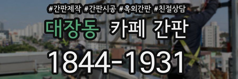 대장동 카페 간판