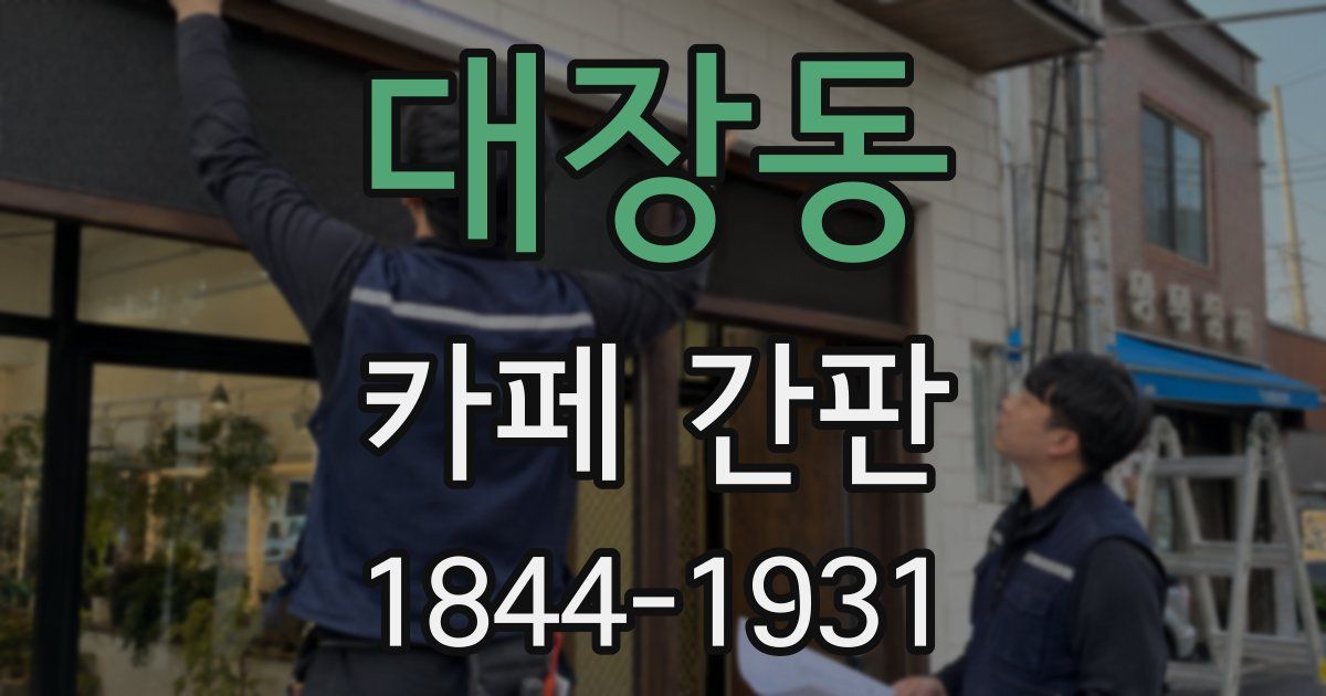 대장동 카페 간판