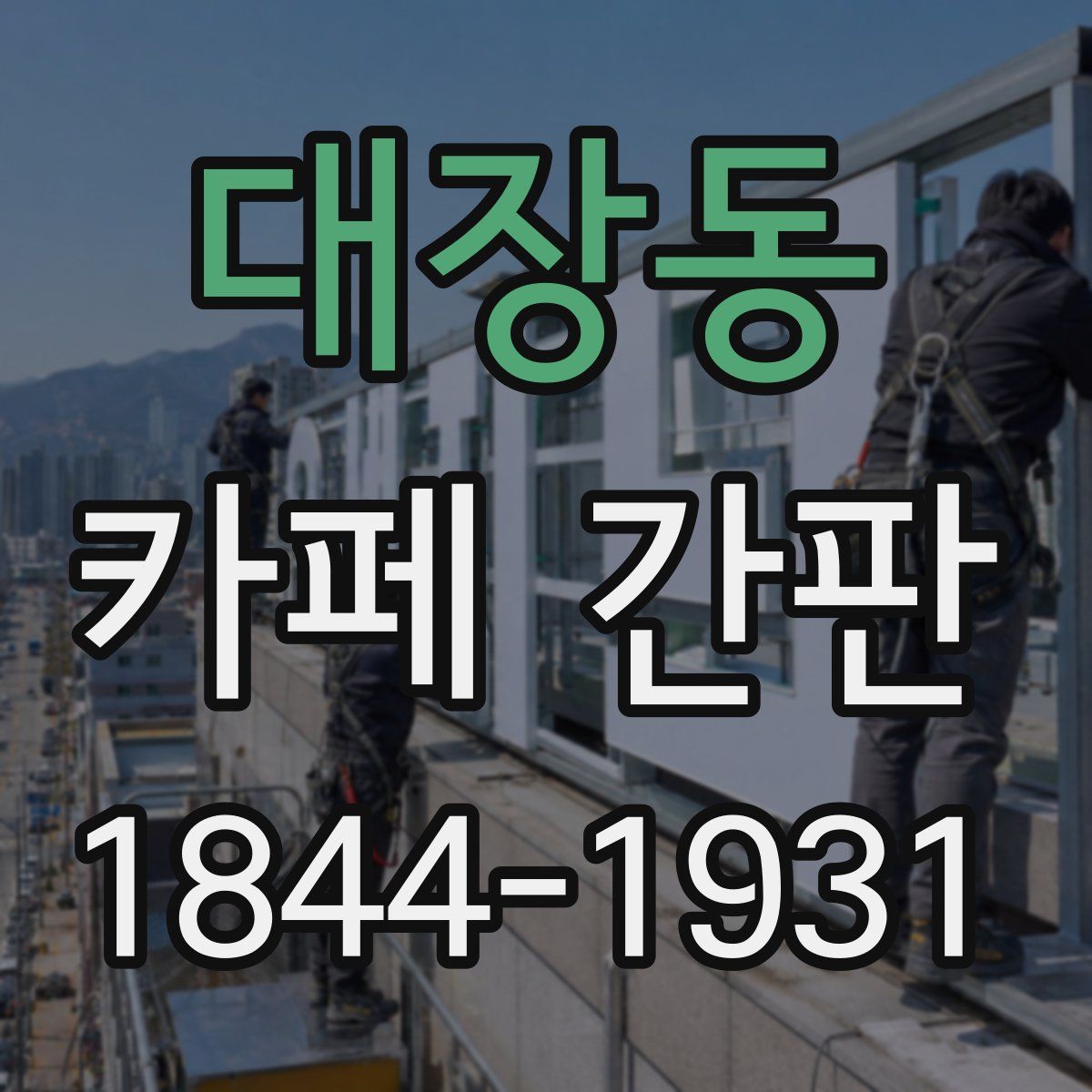 대장동 카페 간판