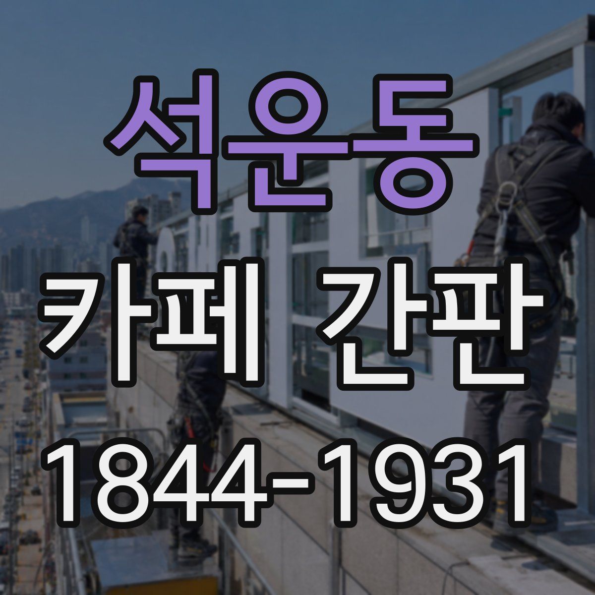 석운동 카페 간판