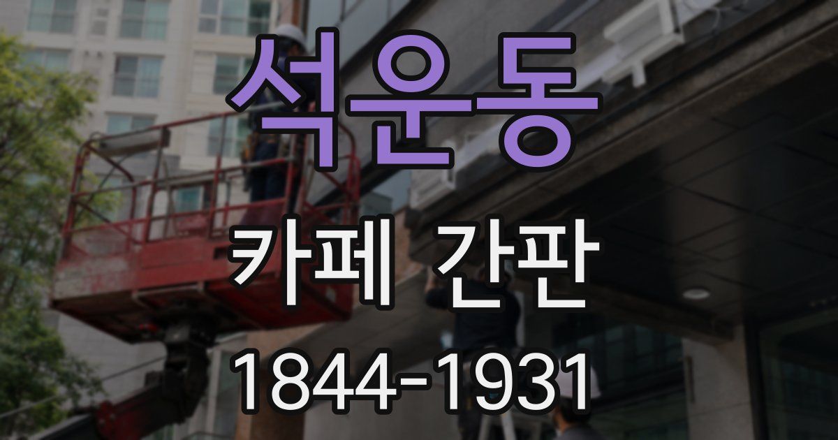 석운동 카페 간판