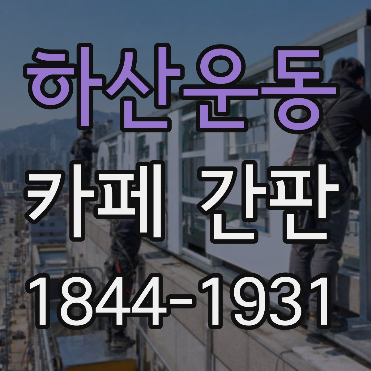 하산운동 카페 간판