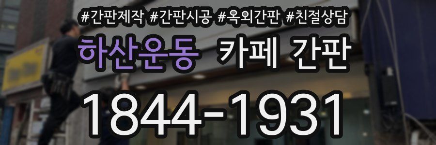 하산운동 카페 간판