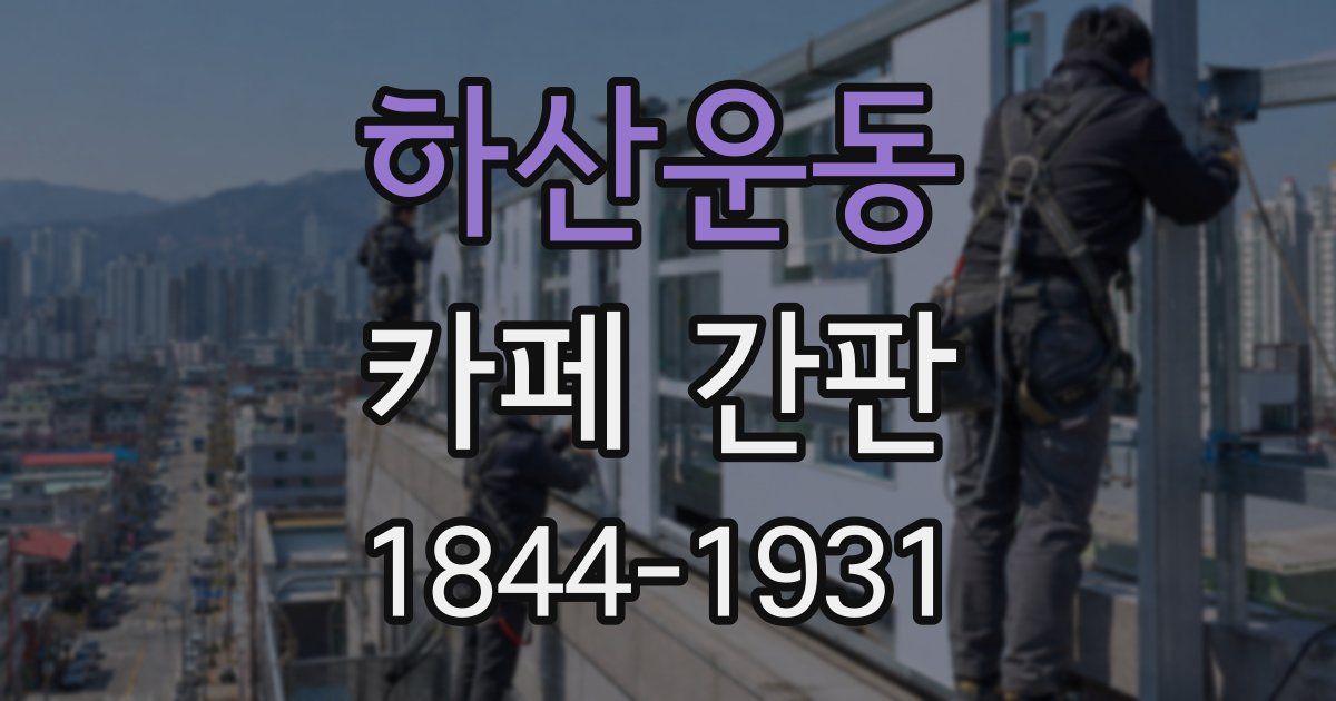 하산운동 카페 간판