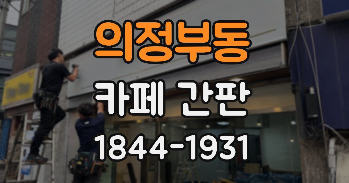 의정부동 카페 간판
