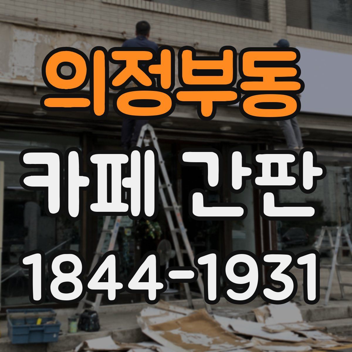 의정부동 카페 간판