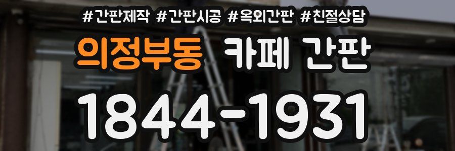 의정부동 카페 간판