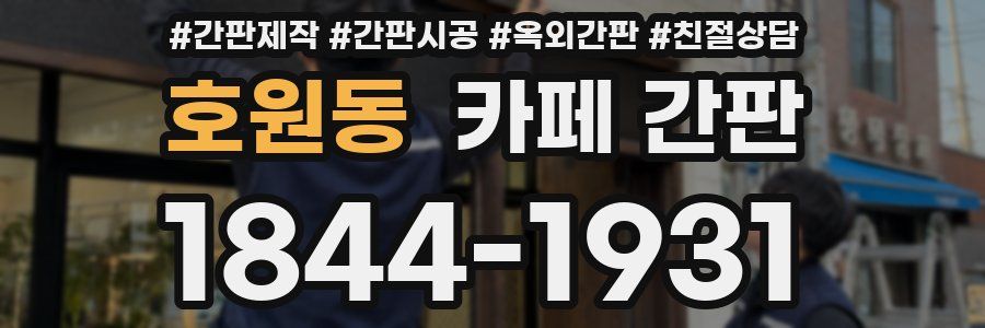 호원동 카페 간판