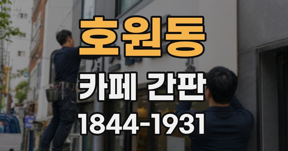 호원동 카페 간판