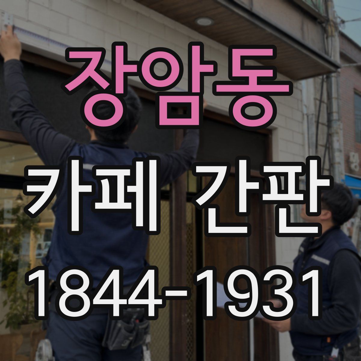 장암동 카페 간판