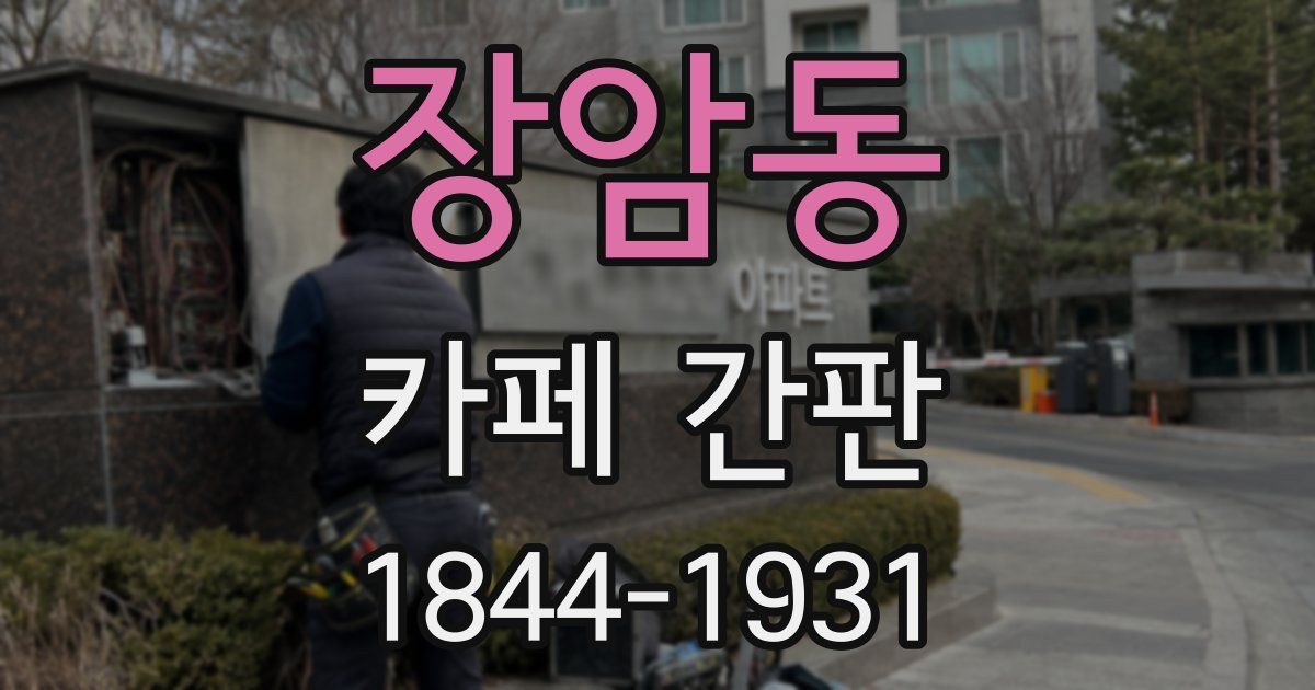 장암동 카페 간판