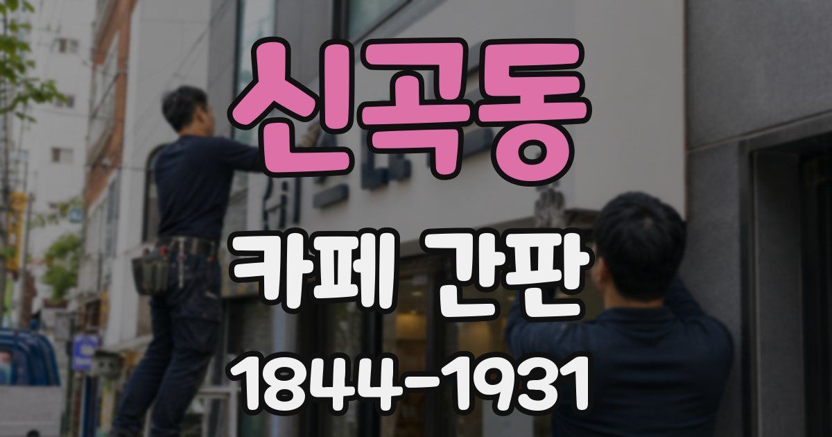 신곡동 카페 간판