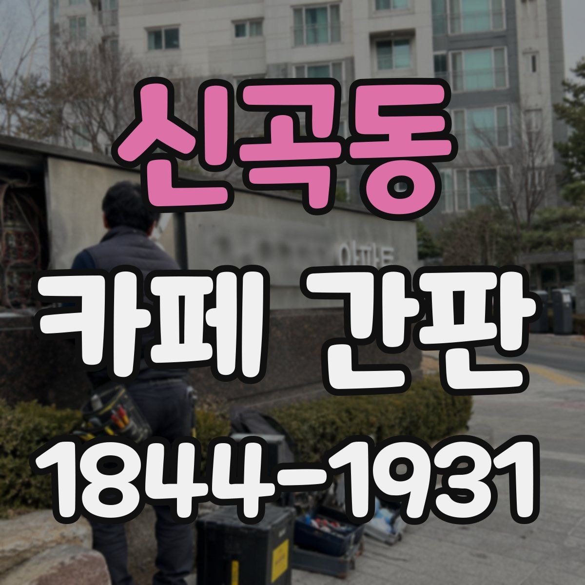 신곡동 카페 간판