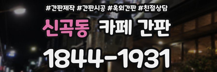 신곡동 카페 간판