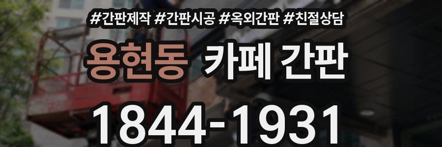 용현동 카페 간판