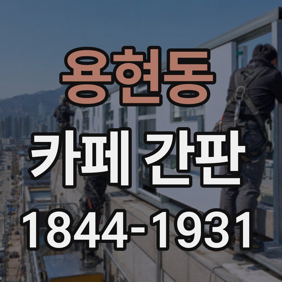 용현동 카페 간판