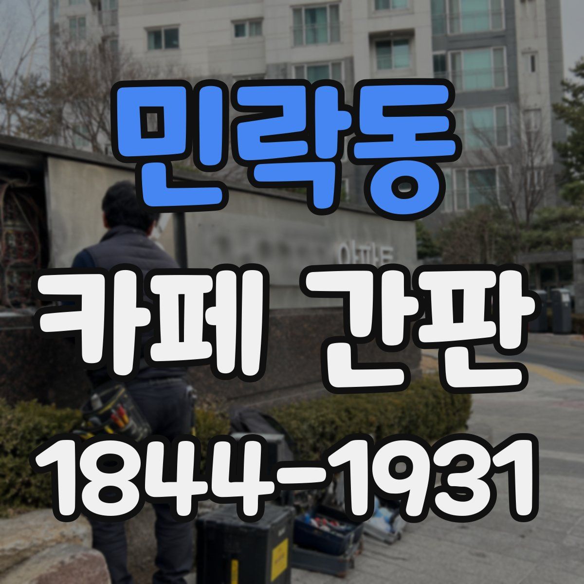 민락동 카페 간판