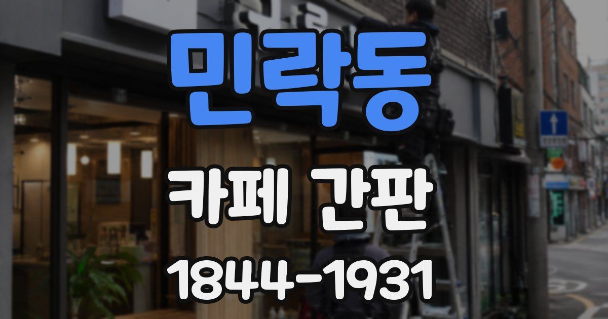 민락동 카페 간판