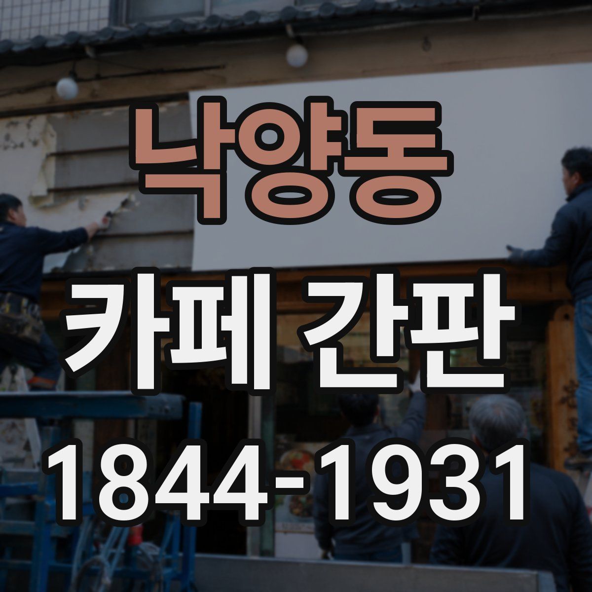 낙양동 카페 간판