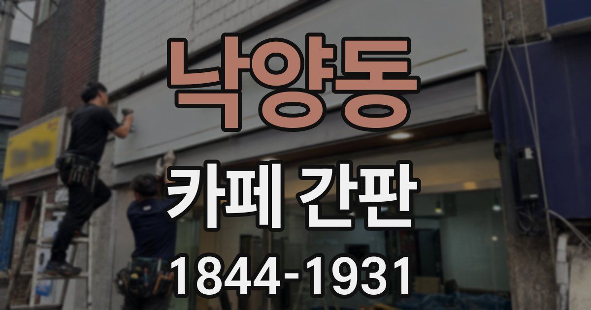 낙양동 카페 간판