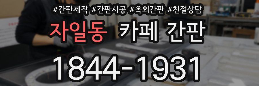 자일동 카페 간판