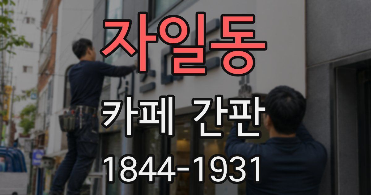 자일동 카페 간판