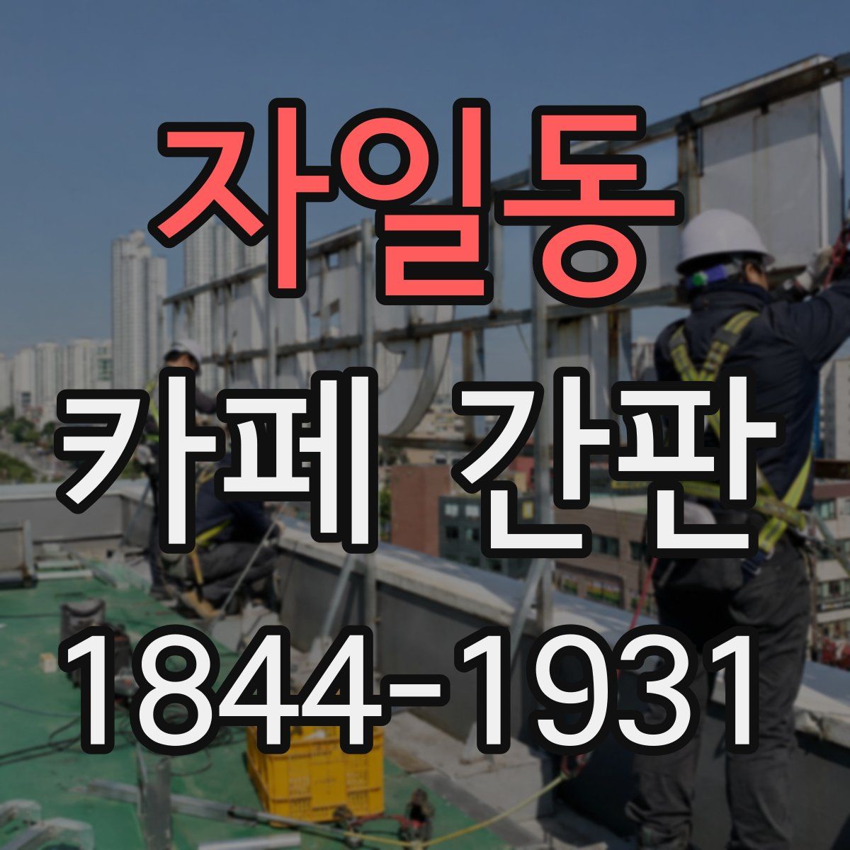 자일동 카페 간판
